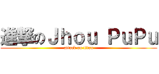 進撃のＪｈｏｕ ＰｕＰｕ (attack on titan)