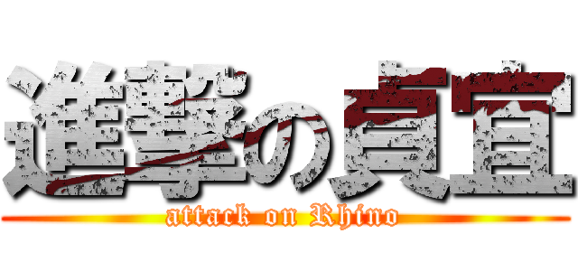 進撃の貞宜 (attack on Rhino)