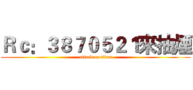 Ｒｃ：３８７０５２１來抽煙 (attack on titan)