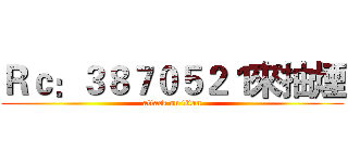 Ｒｃ：３８７０５２１來抽煙 (attack on titan)
