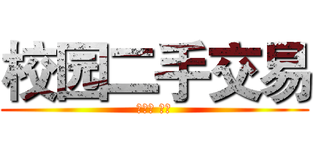 校园二手交易 (陕师大 瑞优)
