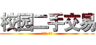 校园二手交易 (陕师大 瑞优)