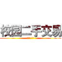 校园二手交易 (陕师大 瑞优)