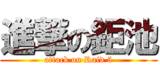 進撃の鉅池 (attack on Raid 5)