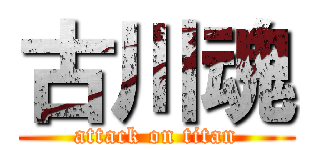 古川魂 (attack on titan)