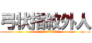弓状指紋外人 (over 10000000)