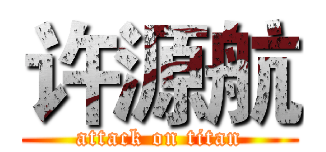 许源航 (attack on titan)
