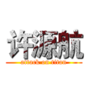 许源航 (attack on titan)
