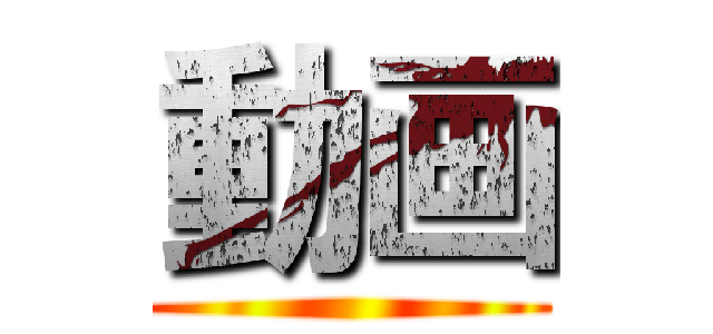 動画 ()