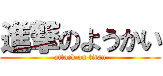 進撃のようかい (attack on titan)