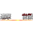 進撃    世傑 (attack on titan                         life is crime)