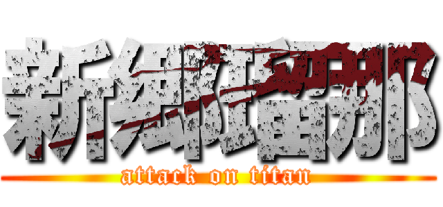 新郷瑠那 (attack on titan)