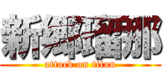 新郷瑠那 (attack on titan)