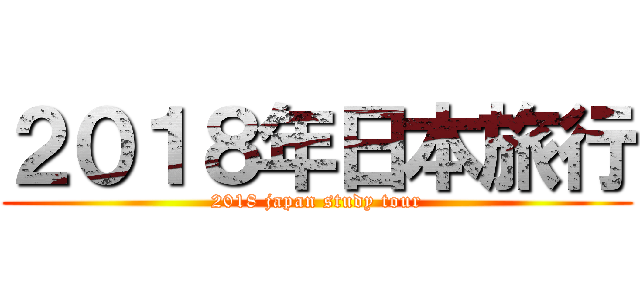 ２０１８年日本旅行 (2018 japan study tour)