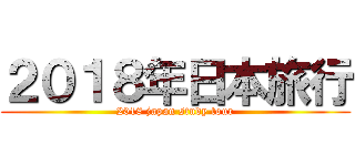 ２０１８年日本旅行 (2018 japan study tour)