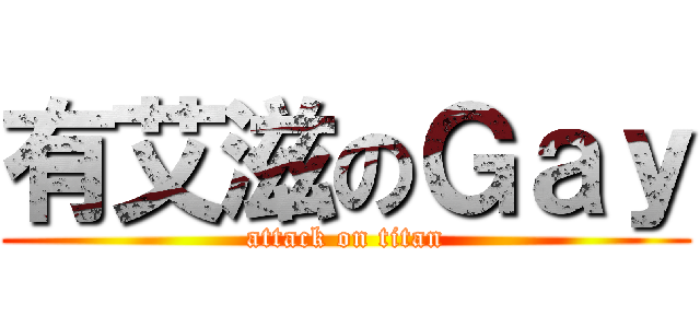 有艾滋のＧａｙ (attack on titan)