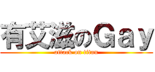 有艾滋のＧａｙ (attack on titan)