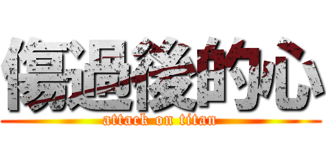 傷過後的心 (attack on titan)