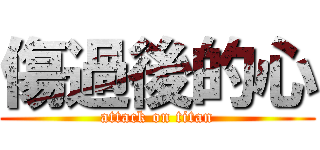 傷過後的心 (attack on titan)