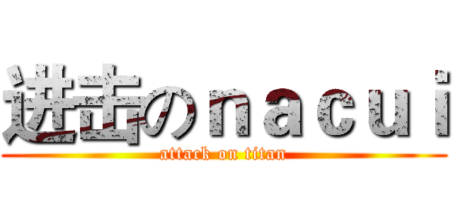 进击のｎａｃｕｉ (attack on titan)
