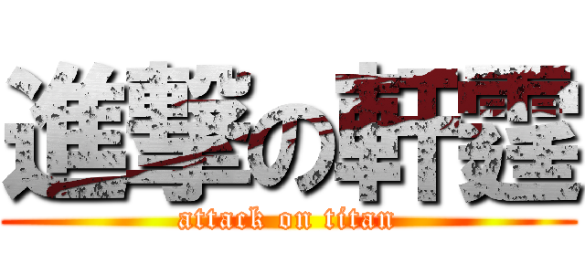 進撃の軒霆 (attack on titan)