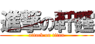 進撃の軒霆 (attack on titan)