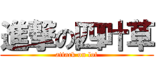 進撃の四叶草 (attack on lot)