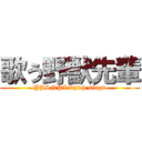 歌う野獣先輩 (YJSNPI which sings)