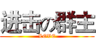 进击の群主 (LOVE)