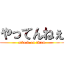 やってんねぇ (attack on titan)