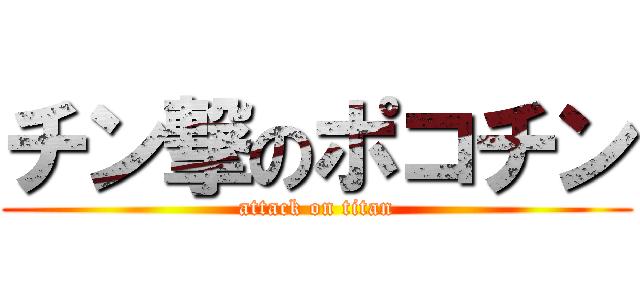 チン撃のポコチン (attack on titan)