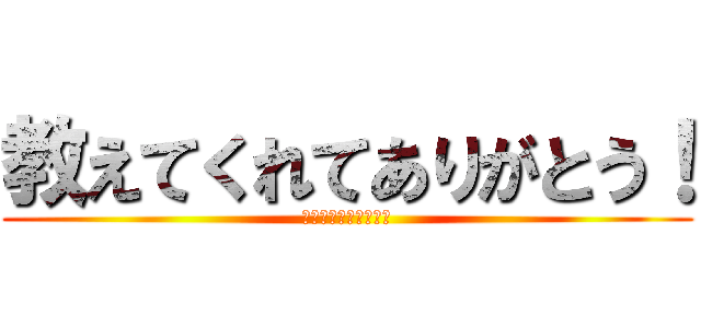 教えてくれてありがとう！ (センキューフォーユー)