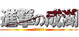 進撃の成湖 (リヴァイの嫁)
