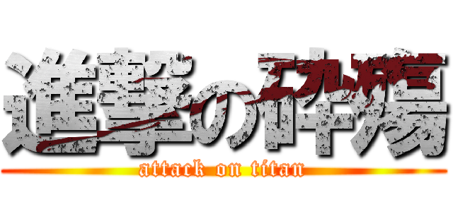 進撃の砕殤 (attack on titan)