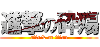進撃の砕殤 (attack on titan)