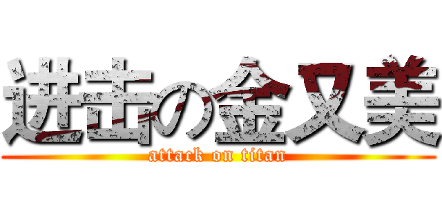 进击の金又美 (attack on titan)