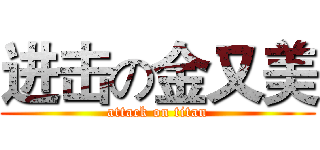 进击の金又美 (attack on titan)