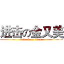 进击の金又美 (attack on titan)