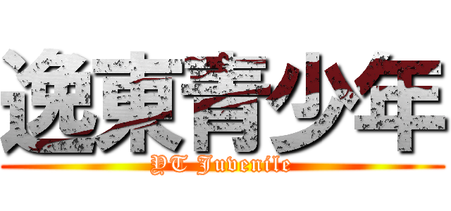逸東青少年 (YT Juvenile)