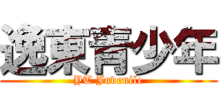 逸東青少年 (YT Juvenile)