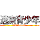逸東青少年 (YT Juvenile)