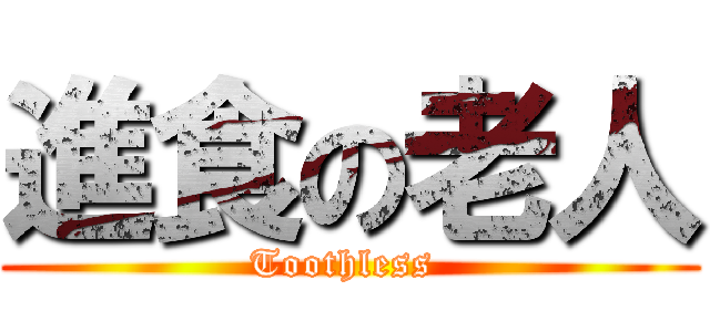 進食の老人 (Toothless )