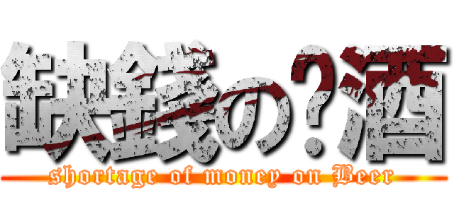 缺錢の啤酒 (shortage of money on Beer)