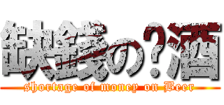 缺錢の啤酒 (shortage of money on Beer)