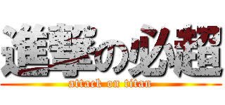 進撃の必超 (attack on titan)