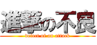 進撃の不良 (defect of an attack)