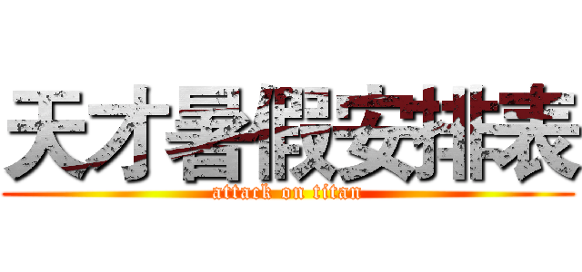 天才暑假安排表 (attack on titan)