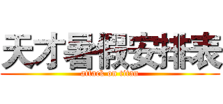 天才暑假安排表 (attack on titan)