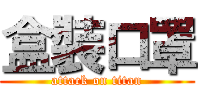 盒裝口罩 (attack on titan)