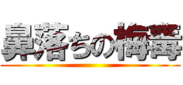 鼻落ちの梅毒 ()